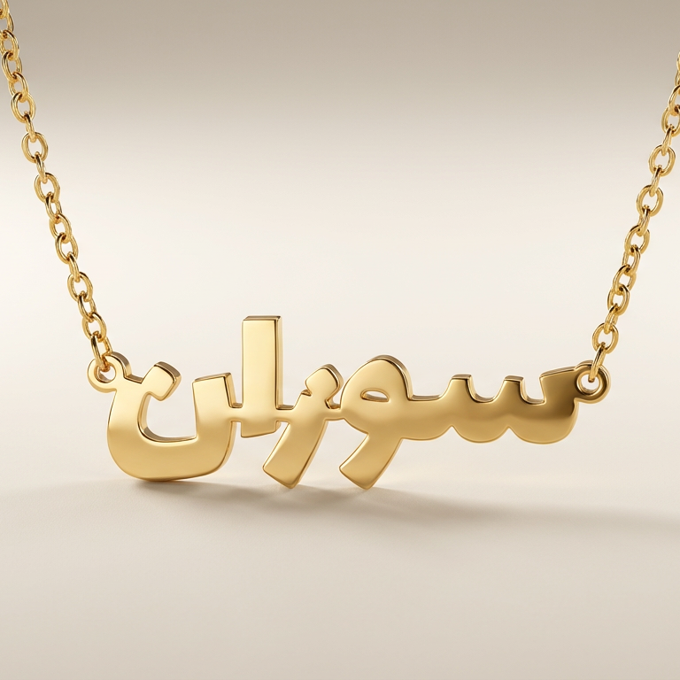 Gold necklace with Arabic script on a beige background