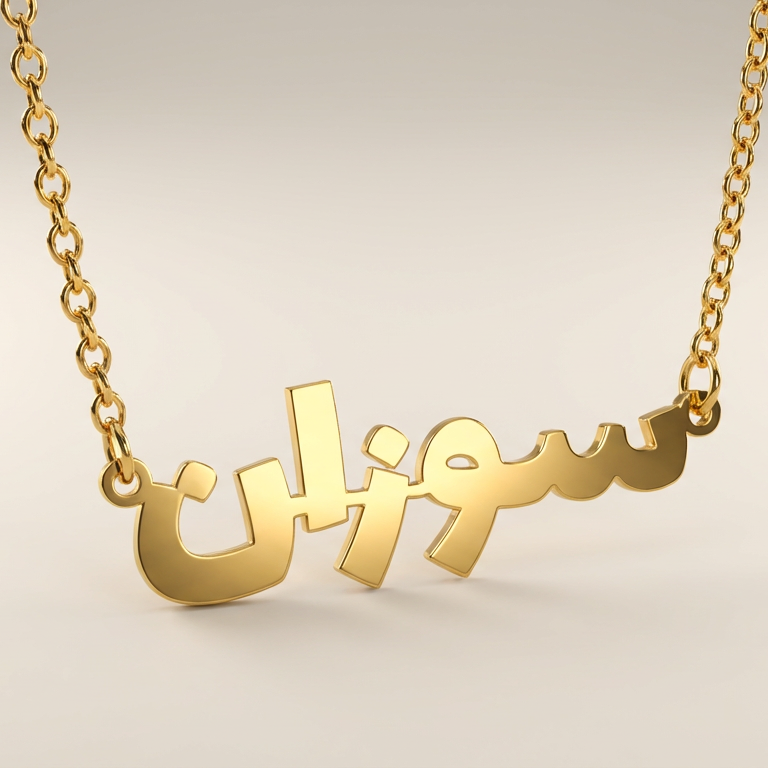 Gold necklace with Arabic script on a beige background