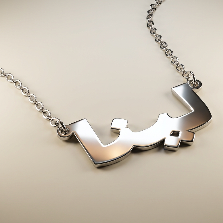 Silver necklace with Arabic script on a beige background