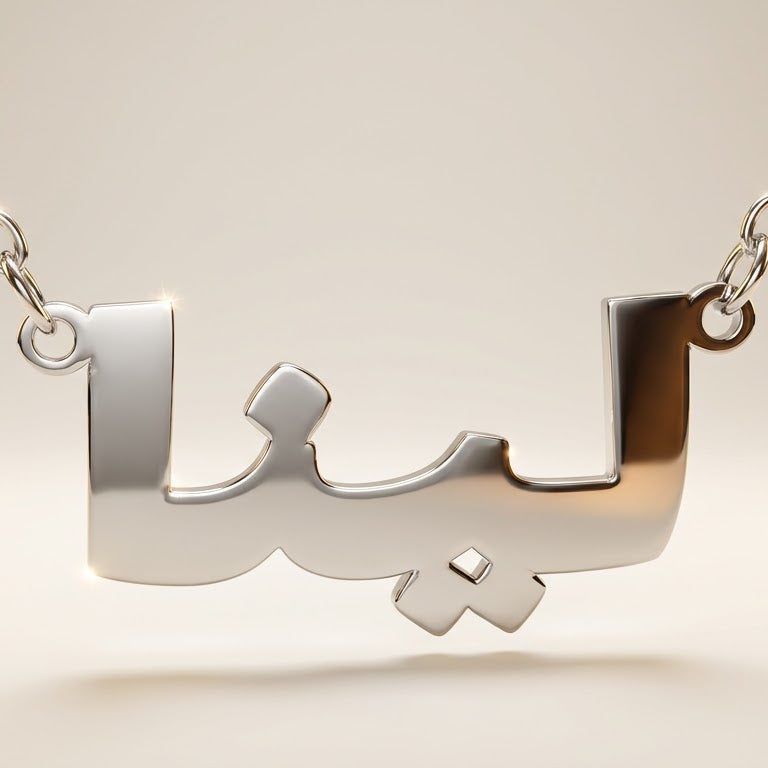 Silver necklace with Arabic script pendant on a neutral background